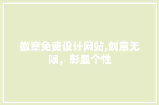 徽章免费设计网站,创意无限，彰显个性