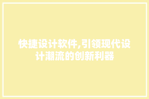 快捷设计软件,引领现代设计潮流的创新利器