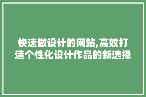 快速做设计的网站,高效打造个性化设计作品的新选择 快速做设计的网站,高效打造个性化设计作品的新选择 土壤施肥
