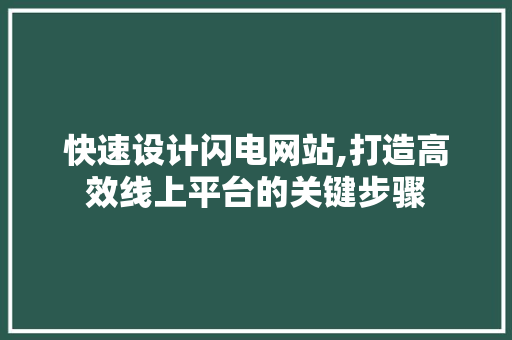 快速设计闪电网站,打造高效线上平台的关键步骤 快速设计闪电网站,打造高效线上平台的关键步骤 农业常识