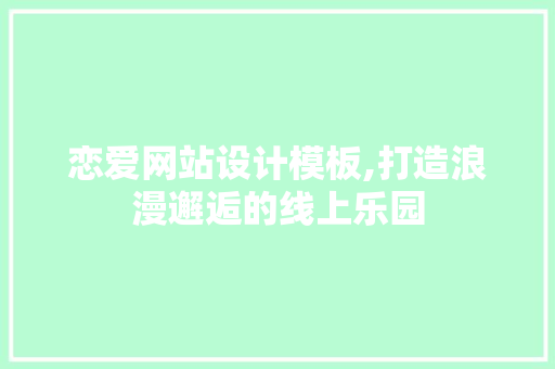 恋爱网站设计模板,打造浪漫邂逅的线上乐园