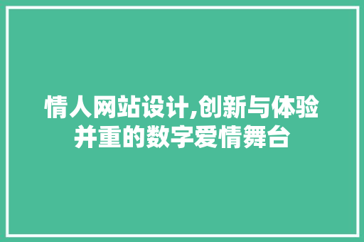 情人网站设计,创新与体验并重的数字爱情舞台