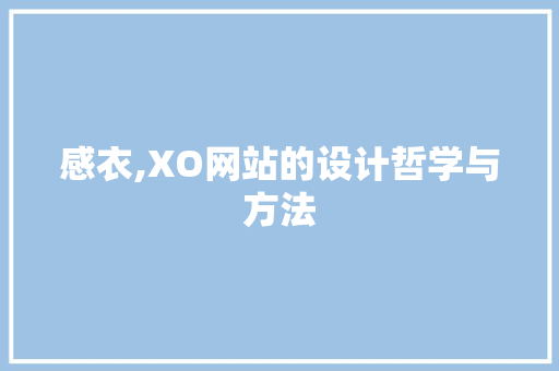 感衣,XO网站的设计哲学与方法 感衣,XO网站的设计哲学与方法 番茄种植技巧