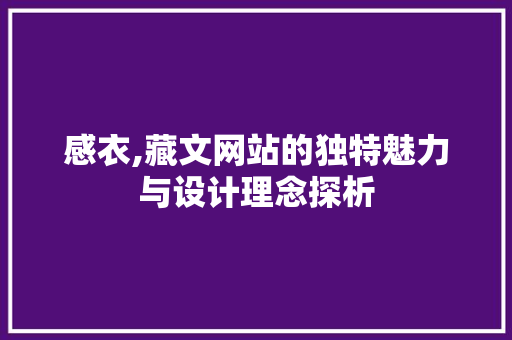 感衣,藏文网站的独特魅力与设计理念探析 感衣,藏文网站的独特魅力与设计理念探析 花朵知识