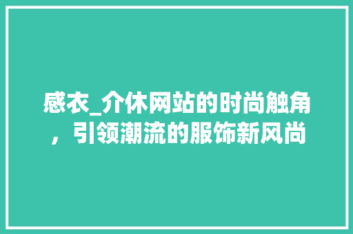 感衣_介休网站的时尚触角，引领潮流的服饰新风尚 感衣_介休网站的时尚触角，引领潮流的服饰新风尚 土壤施肥