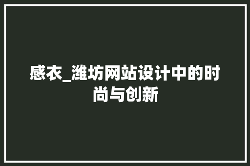 感衣_潍坊网站设计中的时尚与创新 番茄病虫害防治 感衣_潍坊网站设计中的时尚与创新 感衣_潍坊网站设计中的时尚与创新 番茄病虫害防治