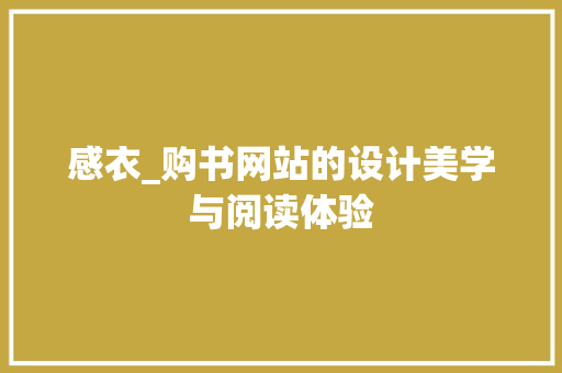 感衣_购书网站的设计美学与阅读体验 感衣_购书网站的设计美学与阅读体验 番茄病虫害防治