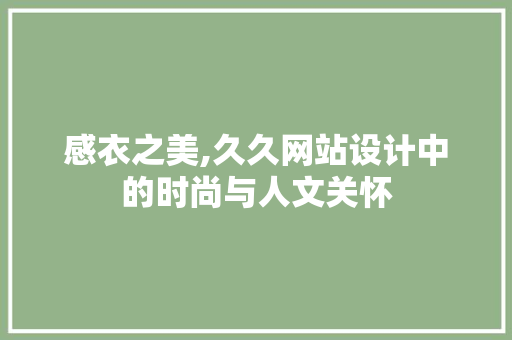 感衣之美,久久网站设计中的时尚与人文关怀