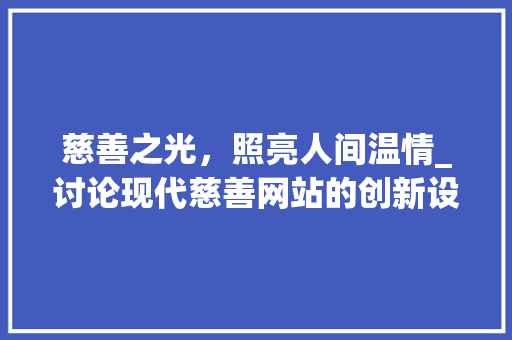 慈善之光，照亮人间温情_讨论现代慈善网站的创新设计与发展前景 慈善之光，照亮人间温情_讨论现代慈善网站的创新设计与发展前景 番茄病虫害防治