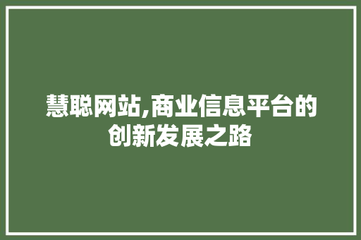 慧聪网站,商业信息平台的创新发展之路 慧聪网站,商业信息平台的创新发展之路 番茄病虫害防治