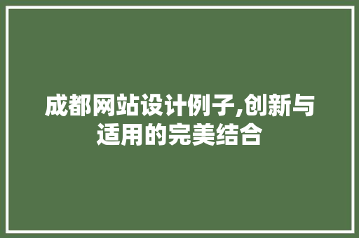 成都网站设计例子,创新与适用的完美结合 成都网站设计例子,创新与适用的完美结合 农业常识