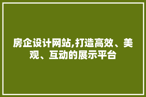 房企设计网站,打造高效、美观、互动的展示平台 房企设计网站,打造高效、美观、互动的展示平台 番茄病虫害防治