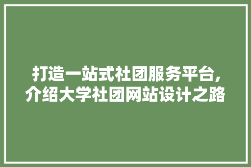 打造一站式社团服务平台,介绍大学社团网站设计之路