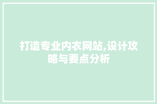 打造专业内衣网站,设计攻略与要点分析 打造专业内衣网站,设计攻略与要点分析 土壤施肥