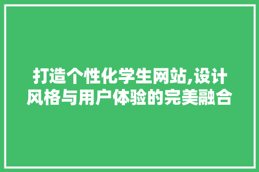 打造个性化学生网站,设计风格与用户体验的完美融合