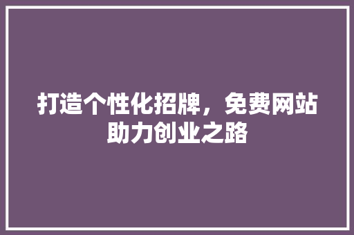 打造个性化招牌，免费网站助力创业之路
