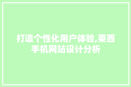 打造个性化用户体验,莱西手机网站设计分析 打造个性化用户体验,莱西手机网站设计分析 番茄病虫害防治