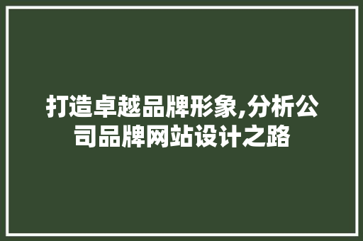 打造卓越品牌形象,分析公司品牌网站设计之路 花朵知识 打造卓越品牌形象,分析公司品牌网站设计之路 打造卓越品牌形象,分析公司品牌网站设计之路 花朵知识