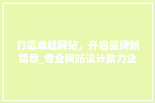 打造卓越网站，开启品牌新篇章_专业网站设计助力企业腾飞 打造卓越网站，开启品牌新篇章_专业网站设计助力企业腾飞 土壤施肥