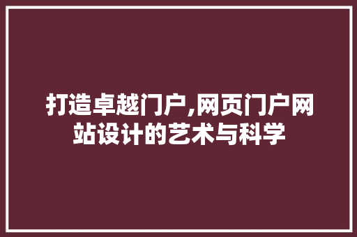 打造卓越门户,网页门户网站设计的艺术与科学 打造卓越门户,网页门户网站设计的艺术与科学 土壤施肥