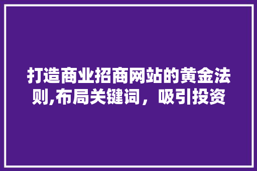 打造商业招商网站的黄金法则,布局关键词，吸引投资目光
