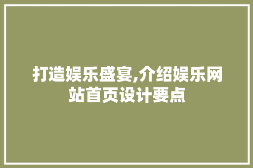 打造娱乐盛宴,介绍娱乐网站首页设计要点 打造娱乐盛宴,介绍娱乐网站首页设计要点 番茄种植技巧
