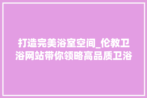 打造完美浴室空间_伦教卫浴网站带你领略高品质卫浴生活 打造完美浴室空间_伦教卫浴网站带你领略高品质卫浴生活 番茄种植技巧