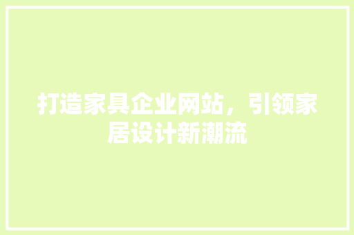 打造家具企业网站，引领家居设计新潮流