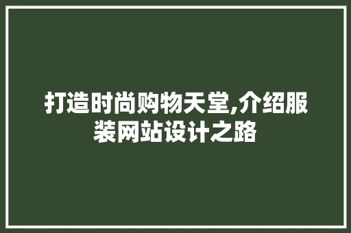 打造时尚购物天堂,介绍服装网站设计之路 打造时尚购物天堂,介绍服装网站设计之路 土壤施肥