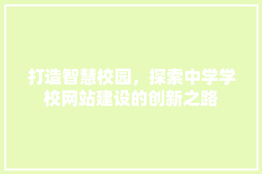 打造智慧校园，探索中学学校网站建设的创新之路 打造智慧校园，探索中学学校网站建设的创新之路 植物种类