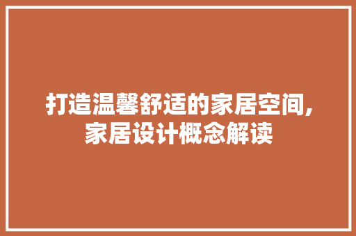 打造温馨舒适的家居空间,家居设计概念解读 打造温馨舒适的家居空间,家居设计概念解读 植物种类