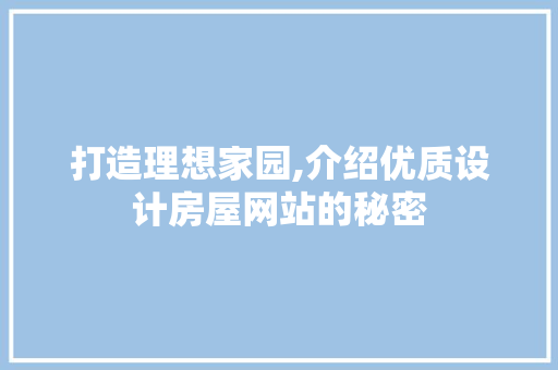 打造理想家园,介绍优质设计房屋网站的秘密 打造理想家园,介绍优质设计房屋网站的秘密 番茄病虫害防治