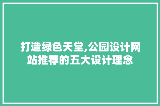 打造绿色天堂,公园设计网站推荐的五大设计理念