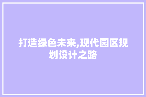 打造绿色未来,现代园区规划设计之路