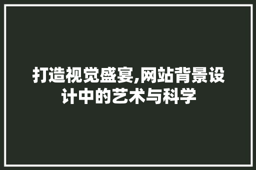 打造视觉盛宴,网站背景设计中的艺术与科学 番茄病虫害防治 打造视觉盛宴,网站背景设计中的艺术与科学 打造视觉盛宴,网站背景设计中的艺术与科学 番茄病虫害防治