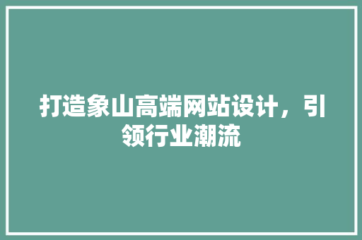打造象山高端网站设计，引领行业潮流 打造象山高端网站设计，引领行业潮流 花朵知识