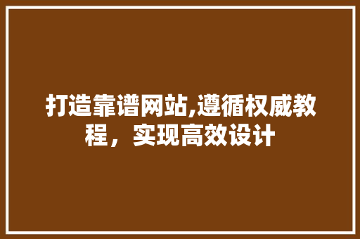 打造靠谱网站,遵循权威教程，实现高效设计 打造靠谱网站,遵循权威教程，实现高效设计 植物种类