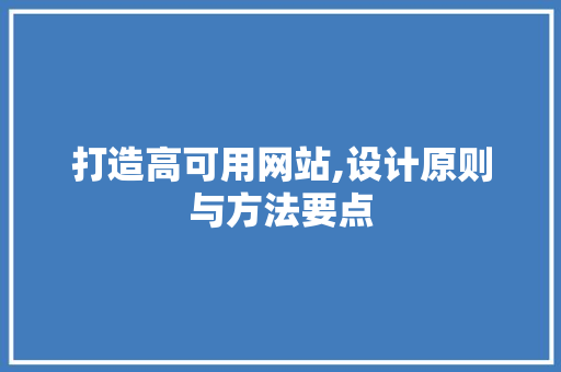 打造高可用网站,设计原则与方法要点
