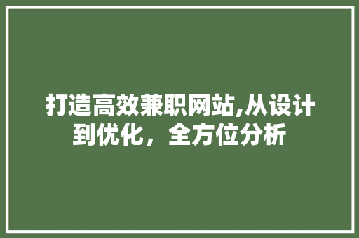 打造高效兼职网站,从设计到优化，全方位分析 打造高效兼职网站,从设计到优化，全方位分析 花朵知识