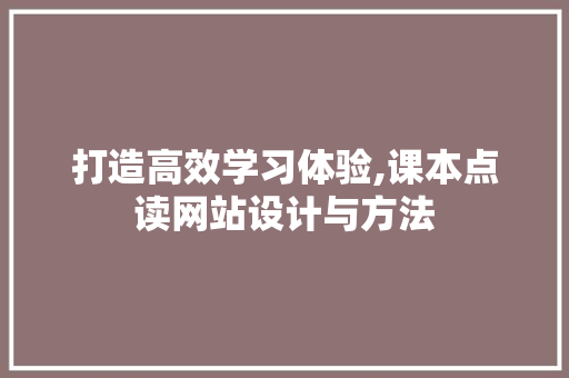 打造高效学习体验,课本点读网站设计与方法 打造高效学习体验,课本点读网站设计与方法 花朵知识