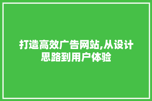 打造高效广告网站,从设计思路到用户体验 打造高效广告网站,从设计思路到用户体验 土壤施肥