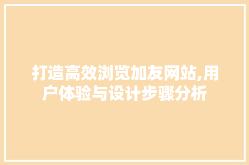 打造高效浏览加友网站,用户体验与设计步骤分析 打造高效浏览加友网站,用户体验与设计步骤分析 番茄病虫害防治