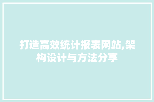 打造高效统计报表网站,架构设计与方法分享 打造高效统计报表网站,架构设计与方法分享 番茄病虫害防治