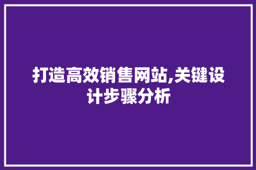 打造高效销售网站,关键设计步骤分析 打造高效销售网站,关键设计步骤分析 土壤施肥