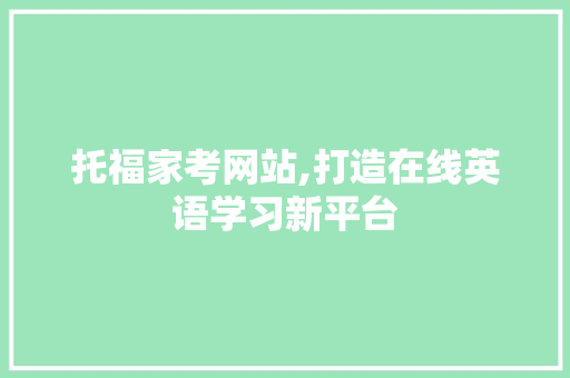 托福家考网站,打造在线英语学习新平台 番茄种植技巧