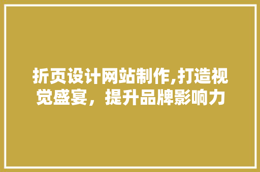 折页设计网站制作,打造视觉盛宴，提升品牌影响力