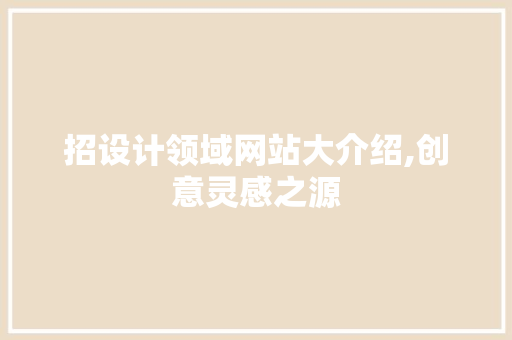 招设计领域网站大介绍,创意灵感之源 招设计领域网站大介绍,创意灵感之源 农业常识