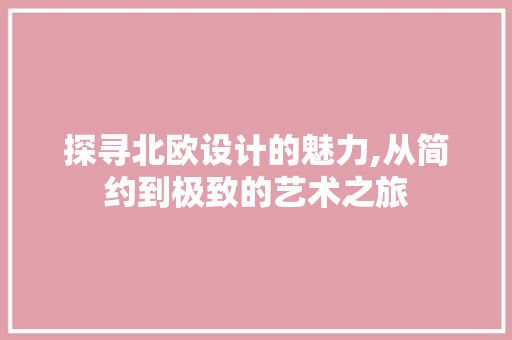 探寻北欧设计的魅力,从简约到极致的艺术之旅