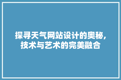 探寻天气网站设计的奥秘,技术与艺术的完美融合 探寻天气网站设计的奥秘,技术与艺术的完美融合 土壤施肥
