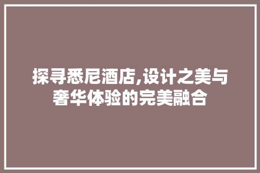 探寻悉尼酒店,设计之美与奢华体验的完美融合